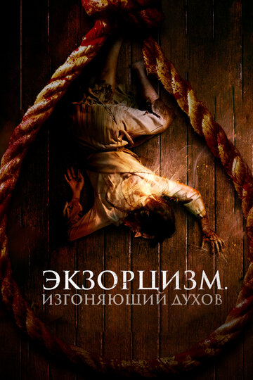 Экзорцизм. Изгоняющий духов - постер