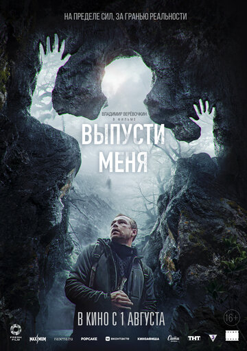 Выпусти меня - постер