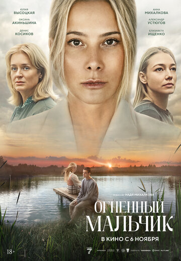 Огненный мальчик - постер