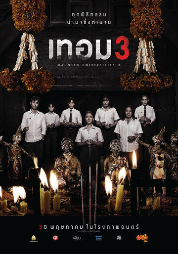 Универ с привидениями 3 - постер