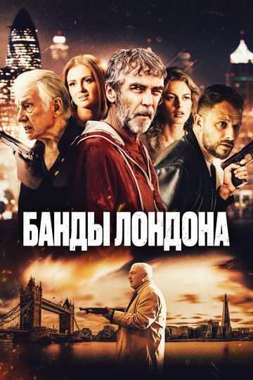 Банды Лондона - постер