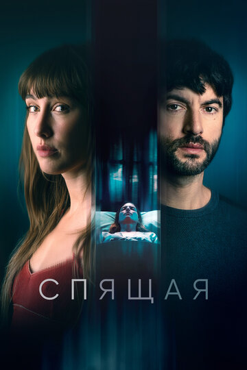 Спящая - постер