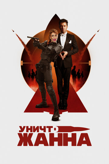 УничтоЖанна - постер