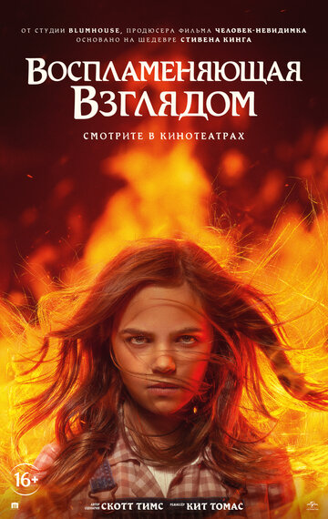 Воспламеняющая взглядом - постер фильма