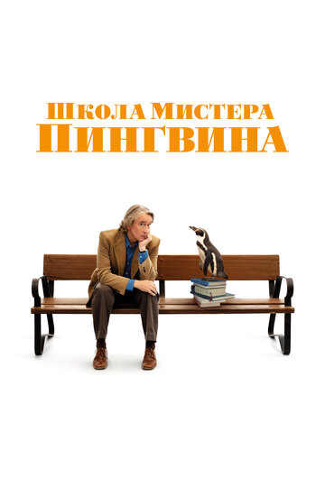 Школа мистера Пингвина - постер