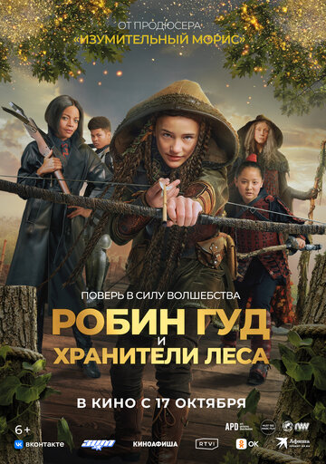 Робин Гуд и хранители леса - постер
