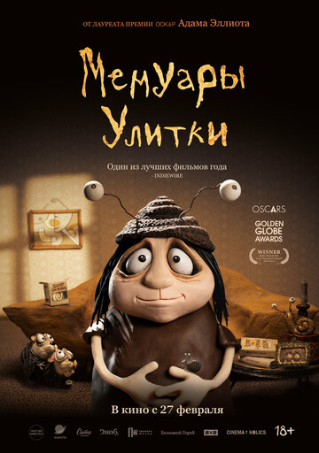 Мемуары Улитки - постер