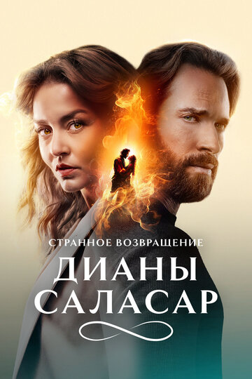 Странное возвращение Дианы Саласар - постер