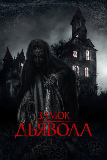 Замок дьявола - постер