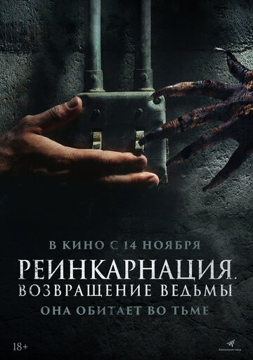 Реинкарнация. Возвращение ведьмы - постер