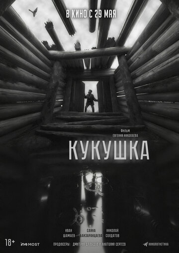 Кукушка - постер
