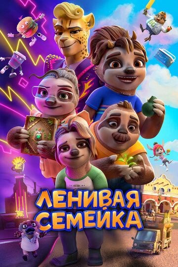 Ленивая семейка - постер