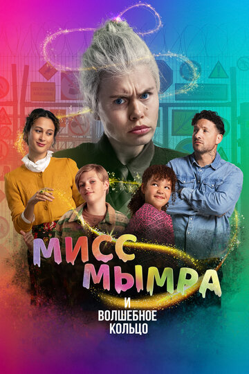 Мисс Мымра и волшебное кольцо - постер