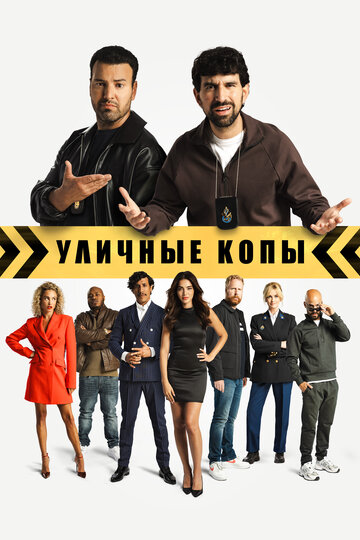 Уличные копы - постер