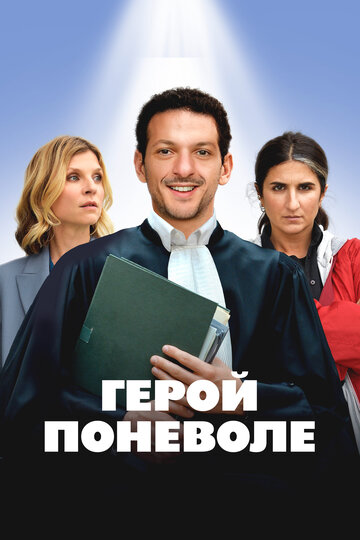 Герой поневоле - постер