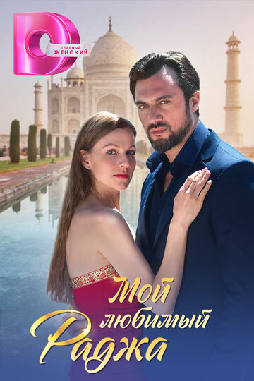 Мой любимый раджа - постер