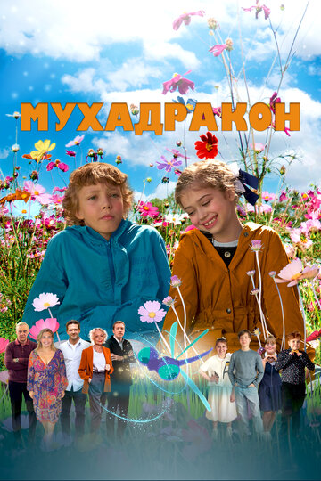 Мухадракон - постер