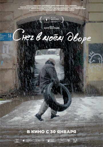 Снег в моём дворе - постер