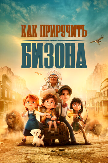 Как приручить бизона - постер