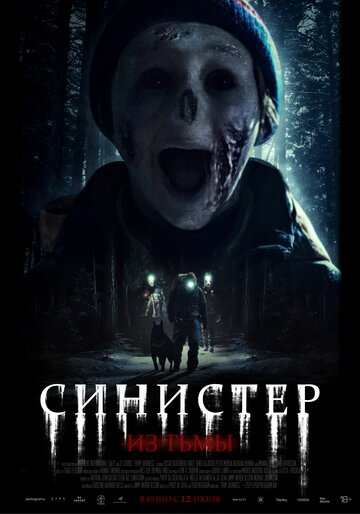 Синистер. Из тьмы - постер