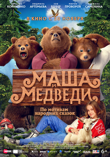 Маша и Медведи - постер