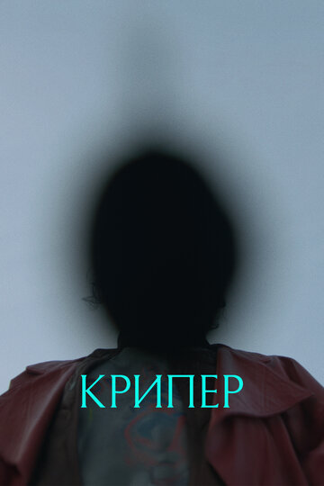 Крипер - постер