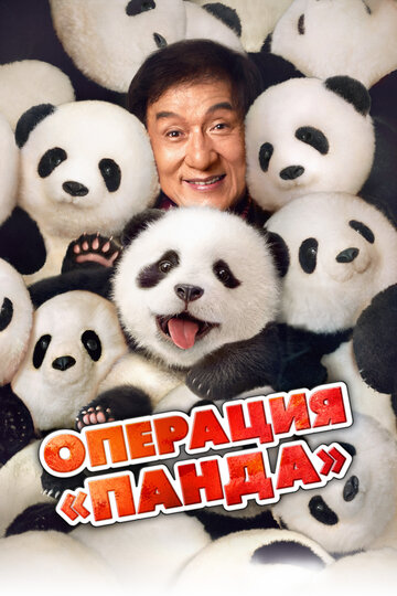 Операция «Панда» - постер