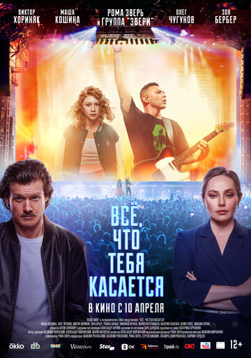 Всё, что тебя касается - постер