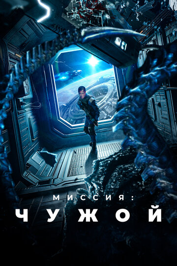 Миссия: Чужой - постер