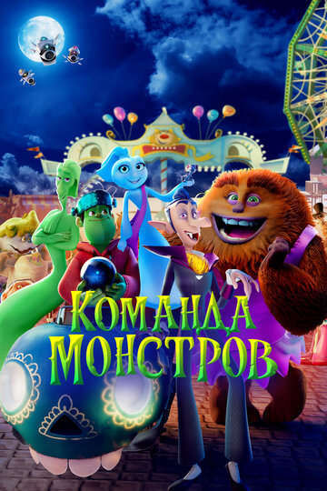 Команда монстров - постер