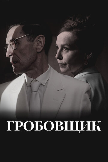 Гробовщик - постер