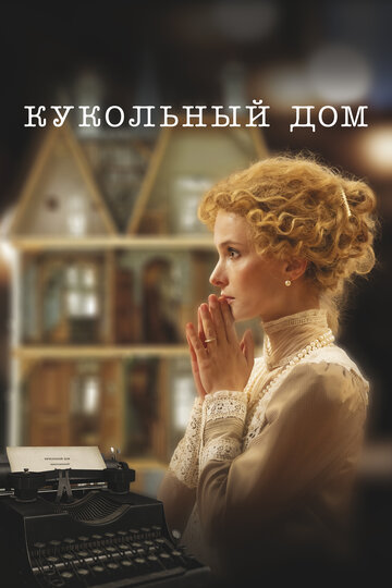 Кукольный дом - постер