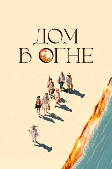 Дом в огне - постер