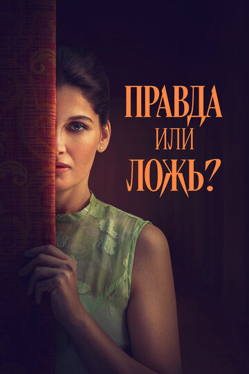 Правда или ложь? - постер