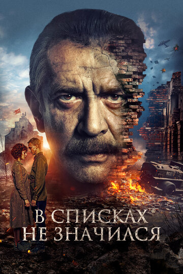 В списках не значился - постер