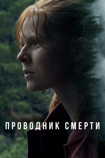 Проводник смерти - постер