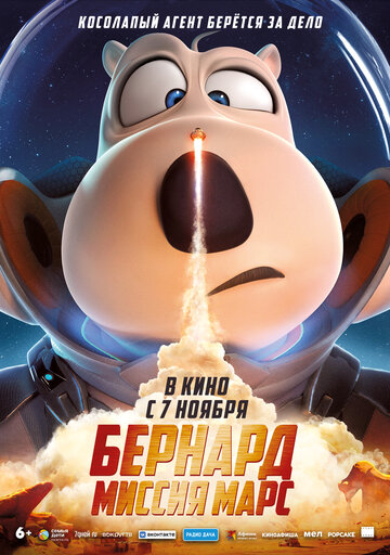 Бернард: Миссия Марс - постер