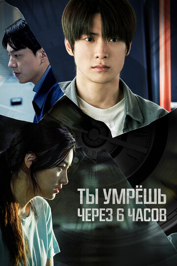 Ты умрёшь через 6 часов - постер