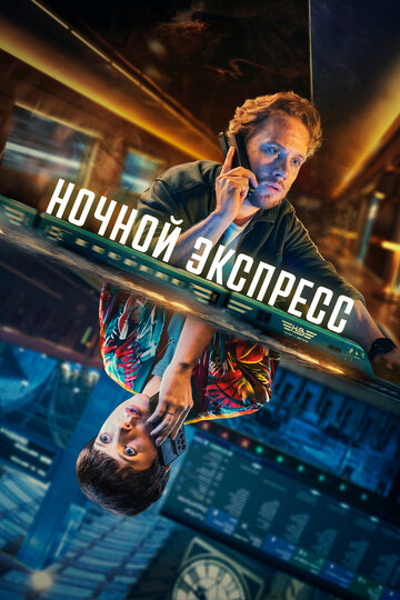 Ночной поезд - постер