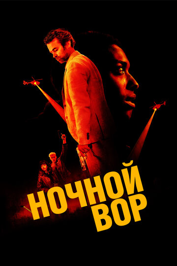 Ночной вор - постер
