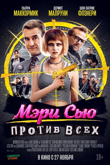 Убить Мэри Сью - постер