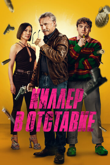 Киллер в отставке - постер фильма