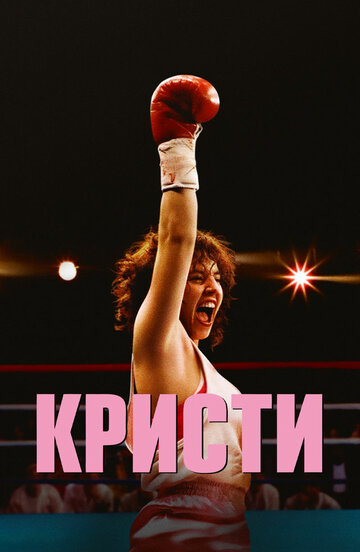 Кристи - постер