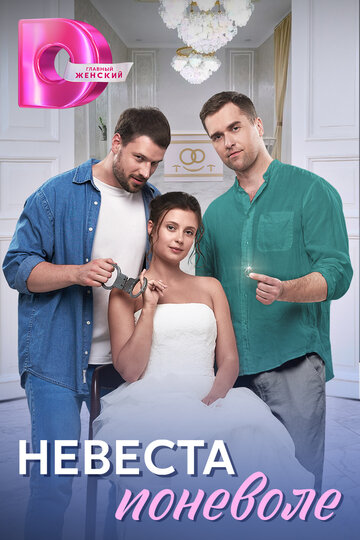 Невеста поневоле - постер