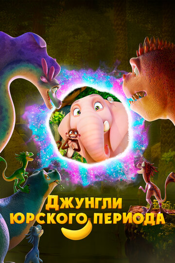 Джунгли Юрского периода - постер