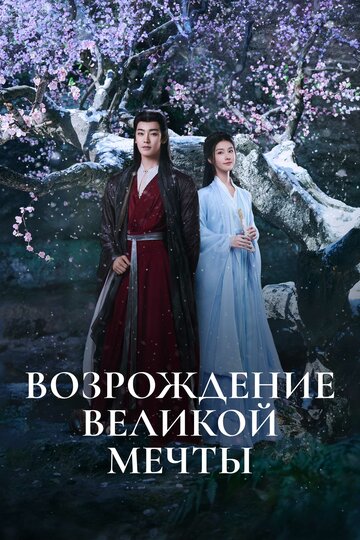 Возрождение великой мечты - постер
