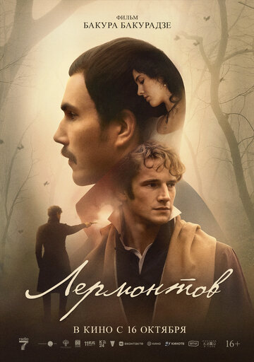 Лермонтов - постер