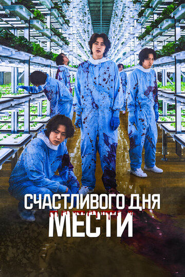 Счастливого дня мести - постер