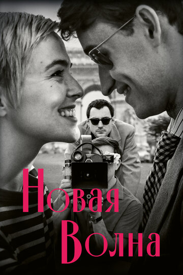 Новая волна - постер