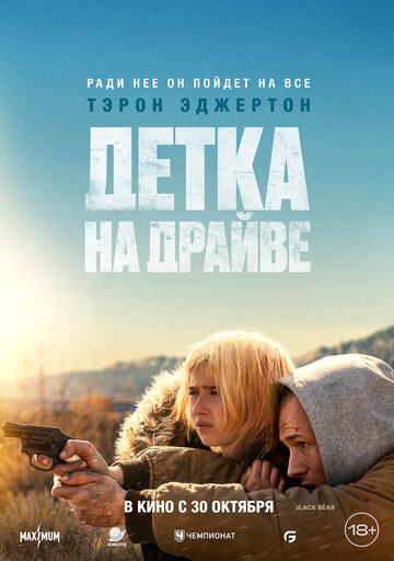 Детка на драйве - постер